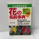 ひと目でわかる花の名前事典 大泉書店