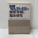 日本版WAIS‐IIIの解釈事例と臨床研究 日本文化科学社 藤田 和弘