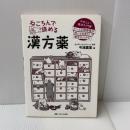 ねころんで読める漢方薬: やさしい漢方入門書 ナースと研修医が知っておきたい漢方のハナシ メディカ出版 今津 嘉宏