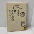 猫の古典文学誌 鈴の音が聞こえる (講談社学術文庫 2264) 講談社 田中 貴子