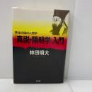 真説・陽明学入門: 黄金の国の人間学 三五館 林田 明大