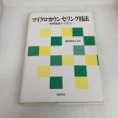 マイクロカウンセリング技法―事例場面から学ぶ 風間書房