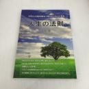 人生の法則: 3000人の前世療法で明らかになった真実 (MyISBN - デザインエッグ社) デザインエッグ社 一宇 ichiu