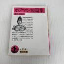 ホフマン短篇集 (岩波文庫 赤 414-2) 岩波書店 池内 紀