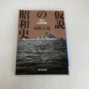 仮説の昭和史　戦中・占領期編【毎日文庫】 (毎日文庫 ほ 2-3) 毎日新聞出版 保阪正康