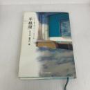 手紙屋 蛍雪篇 私の受験勉強を変えた十通の手紙 (喜多川 泰シリーズ) ディスカヴァー・トゥエンティワン 喜多川 泰