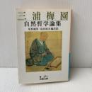 三浦梅園自然哲学論集 (岩波文庫 青 15-1) 岩波書店 三浦 梅園
