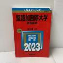 聖路加国際大学（看護学部） (2023年版大学入試シリーズ) 教学社