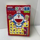 オールカラー版 ドラえもん ひみつ道具ずかん (コロタン文庫)