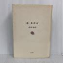 新・放浪記 本の雑誌社 野田 知佑