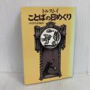 【※書き込み有り】ことばの日めくり 女子パウロ会 トルストイ