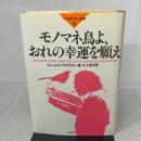 モノマネ鳥よ、おれの幸運を願え: ブコウスキ-詩集2 新宿書房 チャールズ ブコウスキー