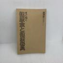 【※カバー無し】すぐ効く健康食と健康器具 (1978年) (ヘルス・ブックス)　廣瀬修二