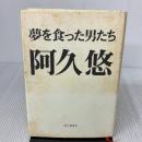【※難あり】夢を食った男たち 毎日新聞出版 阿久 悠