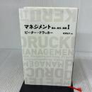 【※難あり】マネジメント1 務め、責任、実践 (日経BPクラシックス) 日経BP ピーター・ドラッカー
