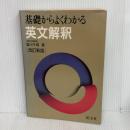 【※難あり】英文解釈 改訂新版 (基礎からよくわかる) 旺文社 塩川 千尋