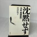 沈黙せず: 手記・結婚差別 部落解放研究所 宮津 裕子
