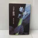 らせん階段: 勝倉美智子歌集 (コスモス叢書 528篇) 本阿弥書店 勝倉美智子