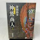 神鷲商人 上 新潮社 深田 祐介