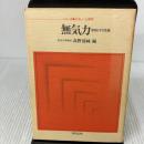 無気力: 原因とその克服 (シリーズ・やさしい心理学) 教育出版