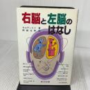右脳と左脳のはなし 東京図書 ボリス フェドロヴィチ セルゲーエフ