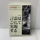 言霊はこうして実現する　伯家神道の秘儀継承者・七沢賢治が明かす神話と最先端科学の世界 文芸社 大野靖志