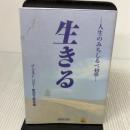 生きる: 人生のみちしるべ40章 芸術生活社 パ-フェクトリバティ-教団