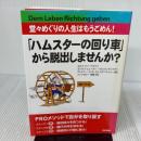 「ハムスターの回り車」から脱出しませんか?: 堂々めぐりの人生はもうごめん! KADOKAWA(中経出版) ヨルク クノーブラウフ