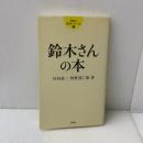 鈴木さんの本 (日本の苗字シリーズ 2) アリギリス 丹羽 基二