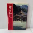 彌彦神社 学生社