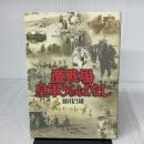 激戦場皇軍うらばなし 潮書房光人新社 藤田 昌雄