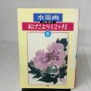 水墨画絵だより12ケ月 (春) 木耳社 木原 信