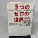 3つのゼロの世界――貧困0・失業0・CO2排出0の新たな経済 早川書房 ムハマド ユヌス