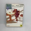 なんとなく、クリスタル (1983年) (河出文庫)　田中康夫