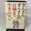 【※イタミ有り】きんさんぎんさんの百歳まで生きんしゃい 小学館
