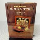 エイトメン・アウト 文藝春秋 エリオット アジノフ