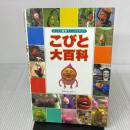 【※イタミ有り】こびと大百科―びっくり観察フィールドガイド 長崎出版 なばた としたか