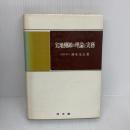 【※イタミ有り】実地棚卸の理論と実務 (1970年)　同文館　岡本丸夫