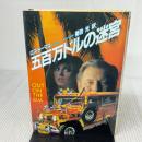五百万ドルの迷宮 (MYSTERIOUS PRESS BOOKS) THE MYSTERIOUS PRESS ロス トーマス