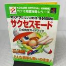 【※イタミ有り】実況パワフルプロ野球’99開幕版サクセスモード公式完全ガイド: どんな選手も思いのまま (コナミ完璧攻略シリーズ 44) コナミ