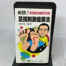 【※難あり】爽快足指刺激健康法: 押して、回して、つまむだけ (日本テレビHEALTHY BOOK) 日本テレビ放送網 寒河江 徹