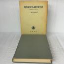 現代経済学の数学的方法: 位相数学による分析入門 岩波書店 二階堂 副包