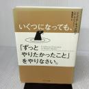 いくつになっても、「ずっとやりたかったこと」をやりなさい。 サンマーク出版 エマ・ライブリー