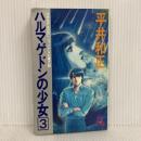ハルマゲドンの少女 3: ファイナル幻魔大戦 (TOKUMA NOVELS) 徳間書店 平井 和正