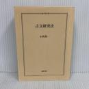 古文研究法 (ちくま学芸文庫 コ 30-2) 筑摩書房 小西 甚一