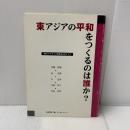 東アジアの平和をつくるのは誰か?―新ガイドライン関連法をめぐって (自由学校「遊」ブックレット)