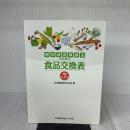 糖尿病食事療法のための食品交換表　第7版 文光堂