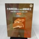 【※書き込み有り】片麻痺回復のための運動療法―促通反復療法「川平法」の理論と実際 医学書院 川平和美