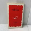 短歌をよむ (岩波新書 新赤版 304) 岩波書店 俵 万智