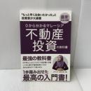 0から分かる「マレーシア不動産投資の教科書」　マレーシア人が教える低リスク×安定的に資産を増やす成功法則 Independently published ジャンナ・アリ